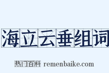 海立云垂组词是什么意思的图片